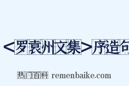 ＜罗袁州文集＞序造句是什么意思的图片